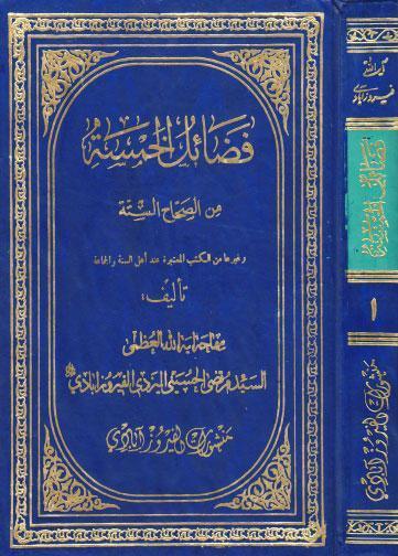فضائل الخمسة من الصحاح الستة فضائل الخمسة من الصحاح الستة