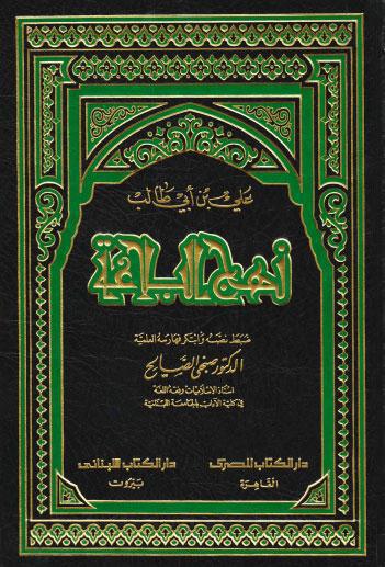 نهج البلاغة – الدكتور صبحي صالح