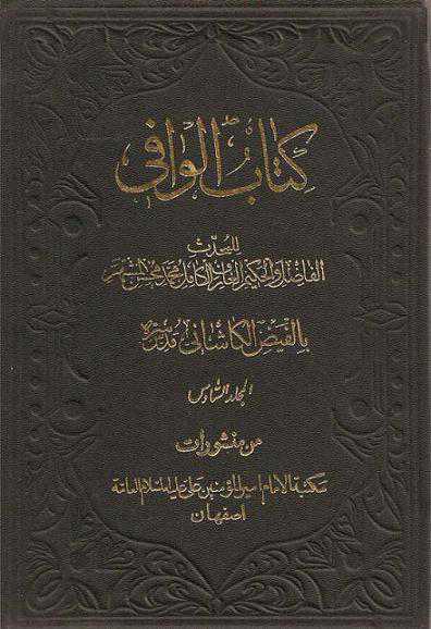 كتاب الوافي