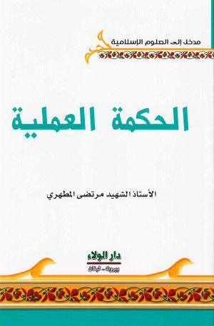  الحكمة العملية