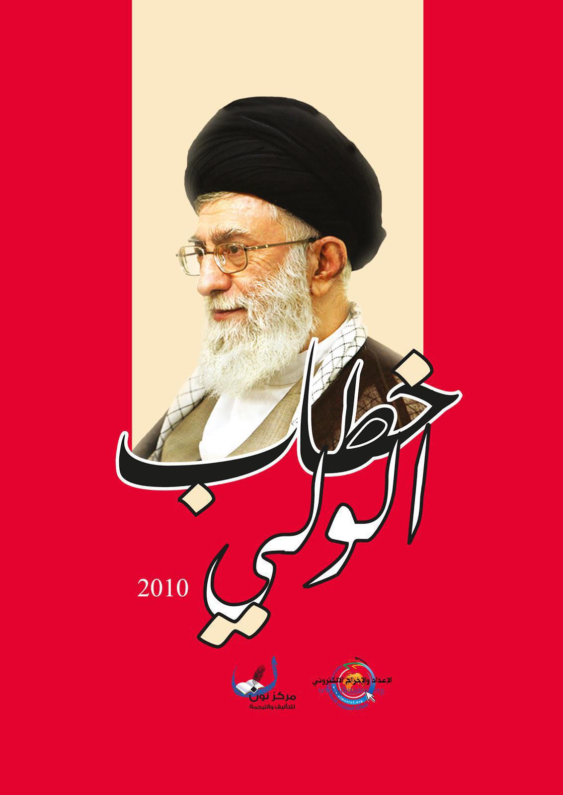  خطاب الولي 2010