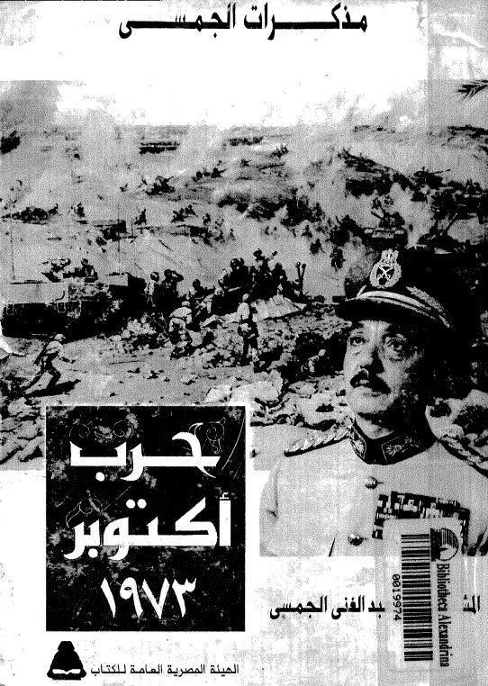  مذكرات الجمسي حرب اكتوبر 1973