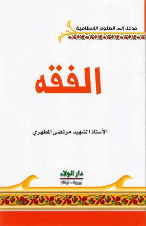 الفقه