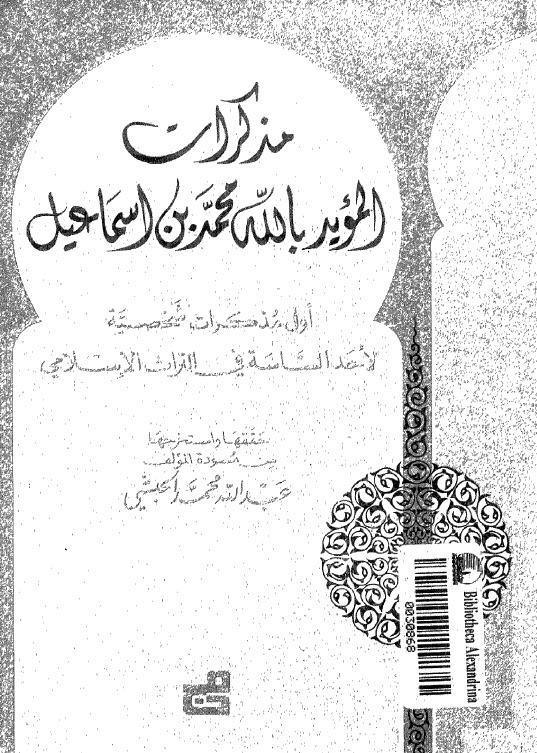 مذكرات المؤيد بالله محمد بن اسماعيل