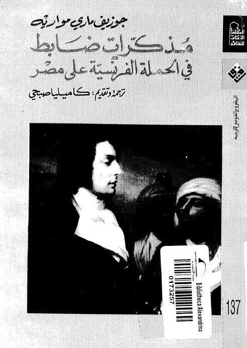 مذكرات ضابط في الحملة الفرنسية على مصر