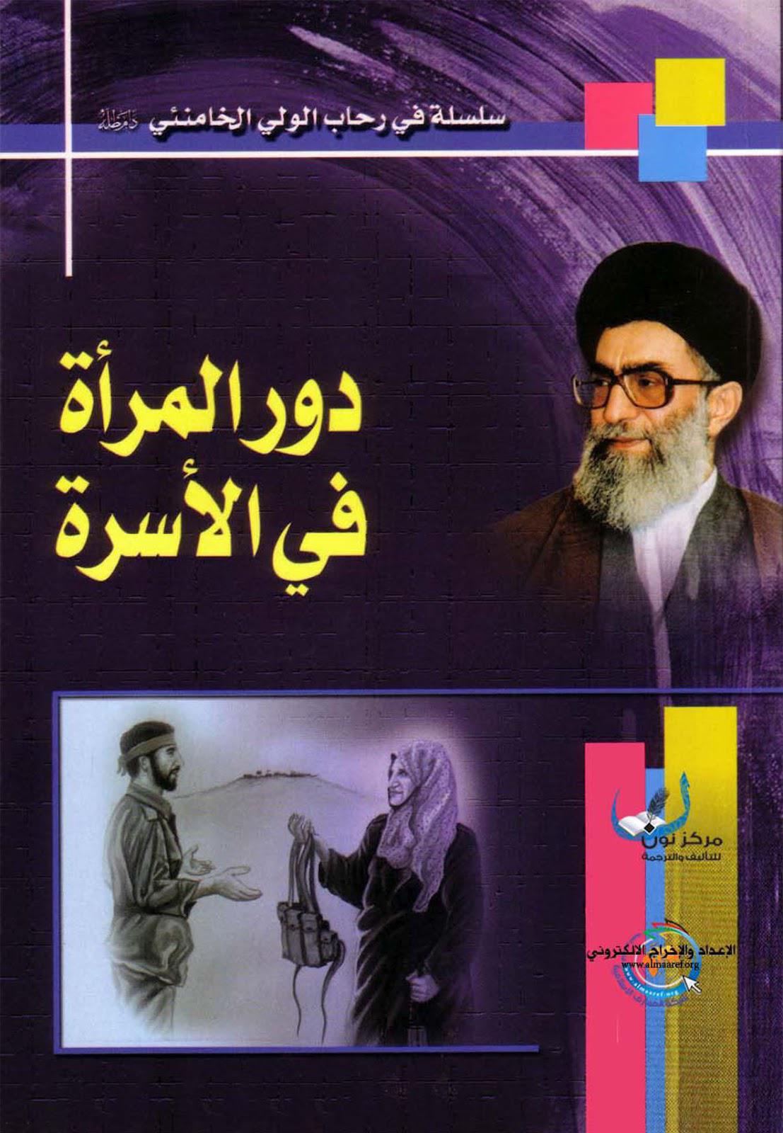  دور المرأة في الاسرة