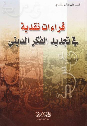 قراءات نقدية في تجديد الفكر الديني