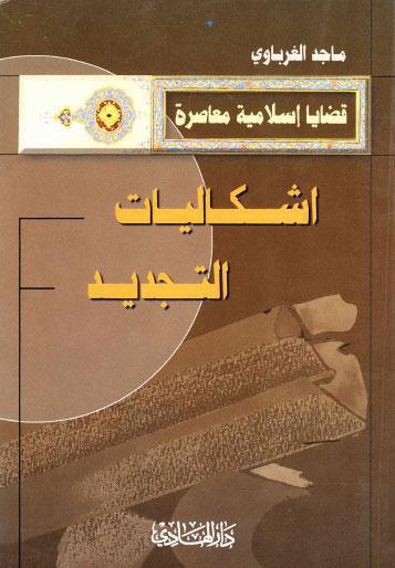  اشكاليات التجديد