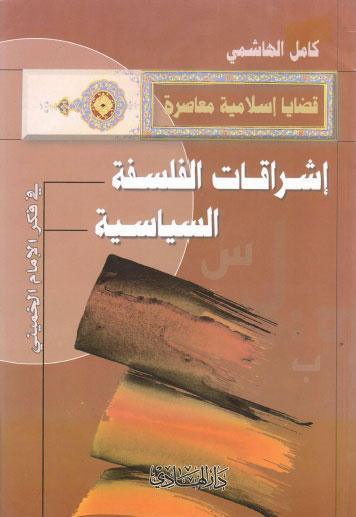 اشراقات الفلسفة السياسية في فكر الامام الخميني اشراقات الفلسفة السياسية في فكر الامام الخميني