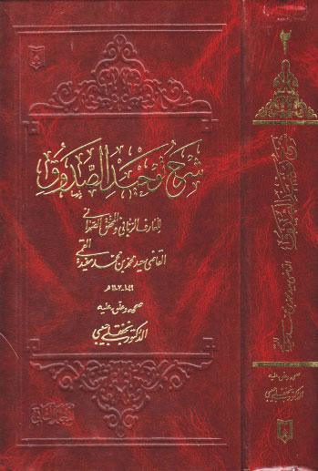  شرح توحيد الصدوق