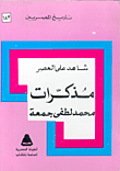 شاهد على العصر مذكرات محمد لطفي جمعة