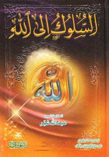 السلوك الى الله السلوك الى الله