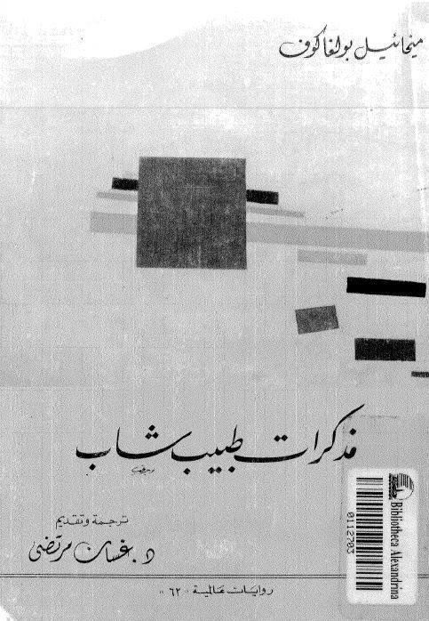  مذكرات طبيب شاب