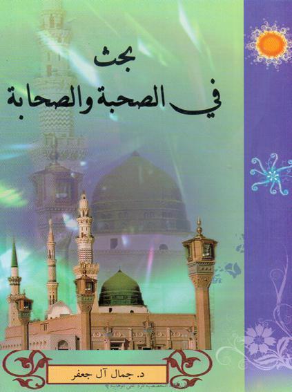 بحث في الصحبة والصحابة