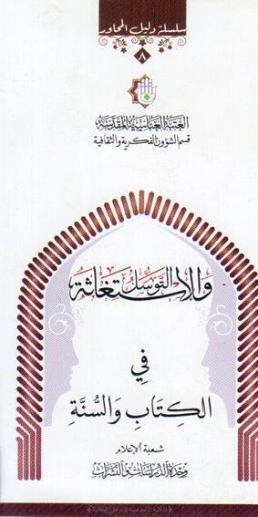 التوسل والاستغاثة في الكتاب والسنة