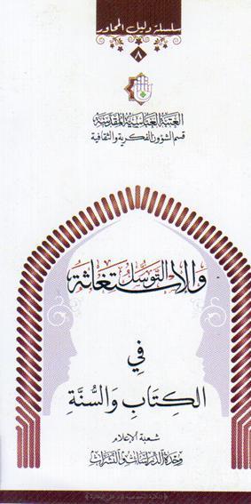 التوسل والاستغاثة في الكتاب والسنة التوسل والاستغاثة في الكتاب والسنة