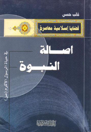  اصالة النبوة