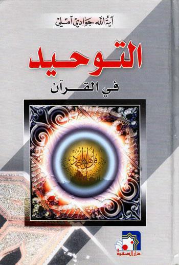  التوحيد في القران
