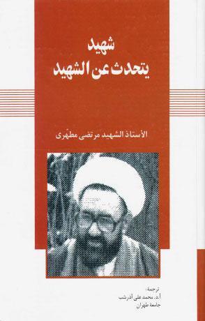 شهيد يتحدث عن شهيد