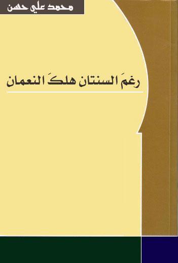 رغم السنتان هلك النعمان