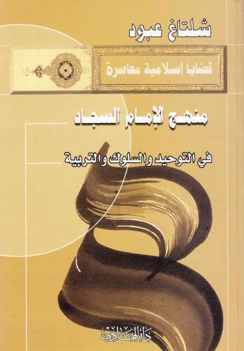 منهج الامام السجاد في التوحيد والسلوك والتربية منهج الامام السجاد في التوحيد والسلوك والتربية