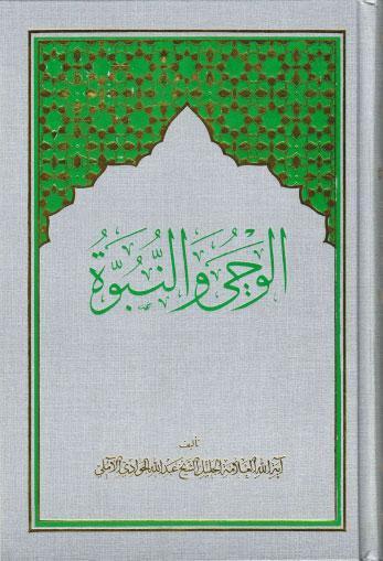  الوحي والنبوة