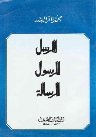  المرسل الرسول الرسالة