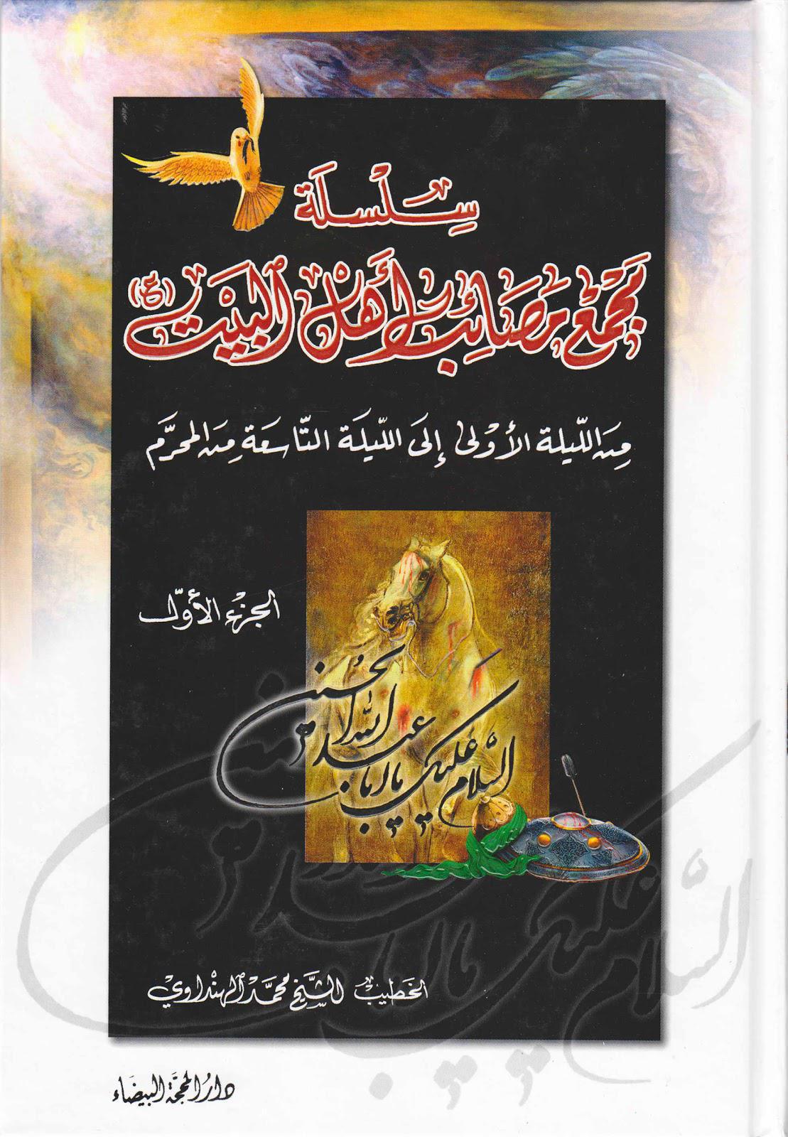 سلسلة مجمع مصائب اهل البيت