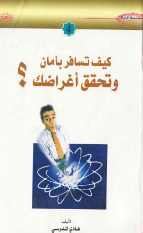 كيف تسافر بأمان وتحقق اغراضك