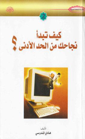 كيف تبدأ نجاحك من الحد الادنى