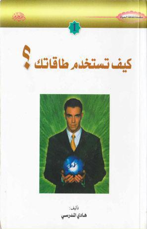 كيف تستخدم طاقاتك