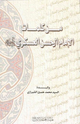 من كلمات الامام الحسن العسكري من كلمات الامام الحسن العسكري