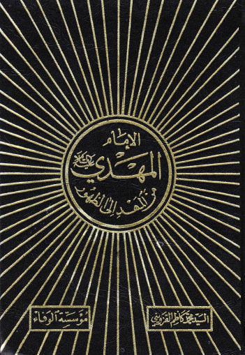  الامام المهدي (ع) من المهد الى الظهور