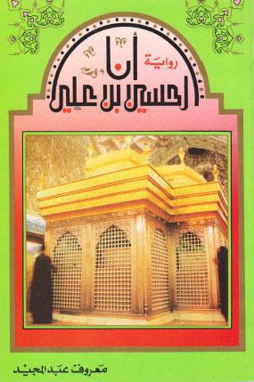  رواية انا الحسين بن علي