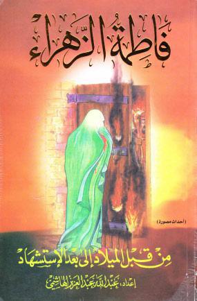  فاطمة الزهراء (ع) من قبل الميلاد الى بعد الاستشهاد