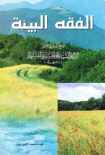  الفقه البيئة