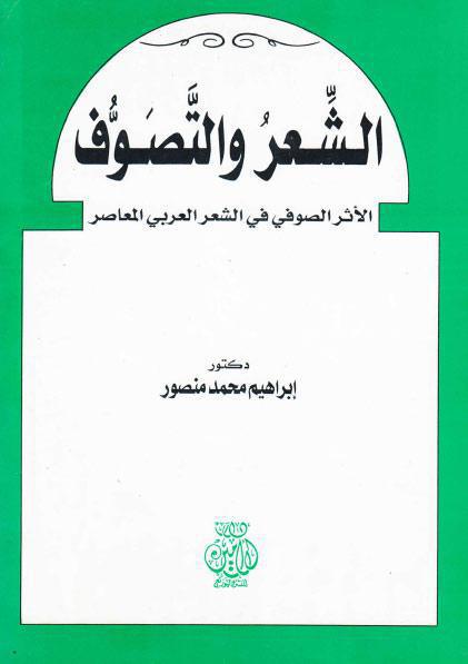 الشعر والتصوف