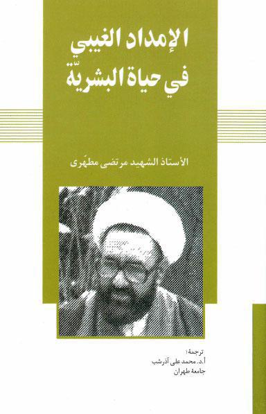 الامداد الغيبي في حياة البشرية