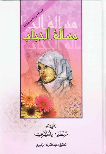 مسألة الحجاب