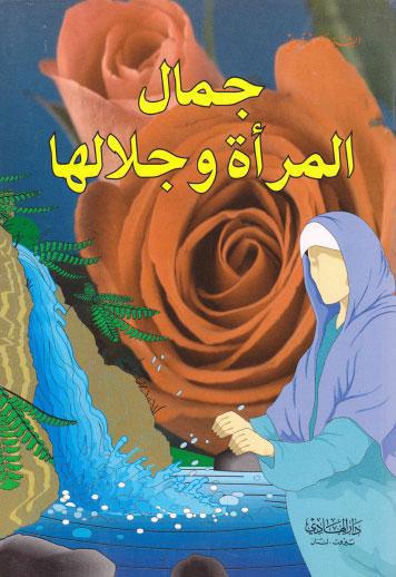 جمال المرأة وجلالها