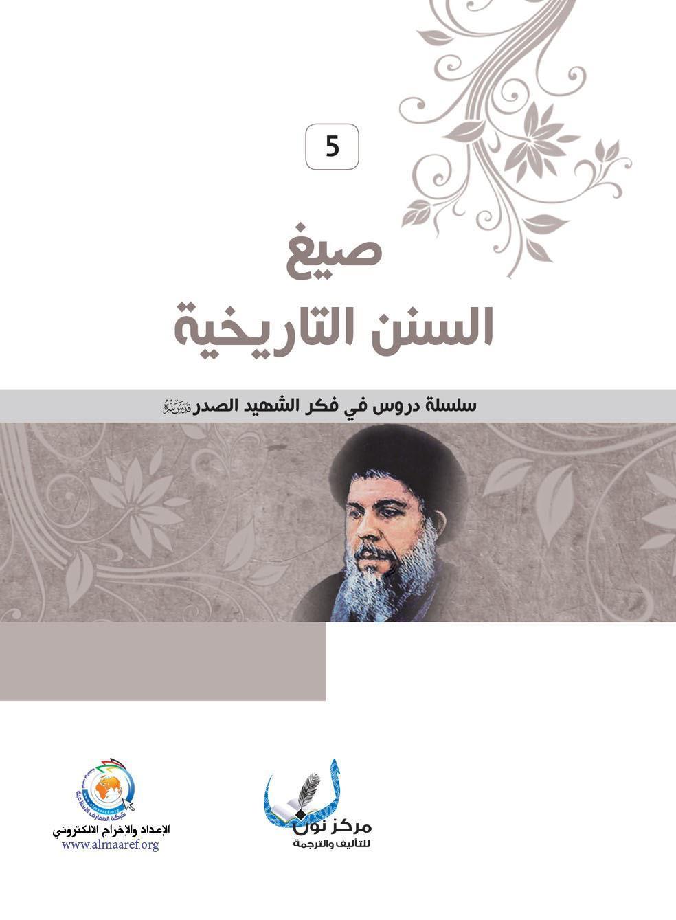 صيغ السنن التاريخية