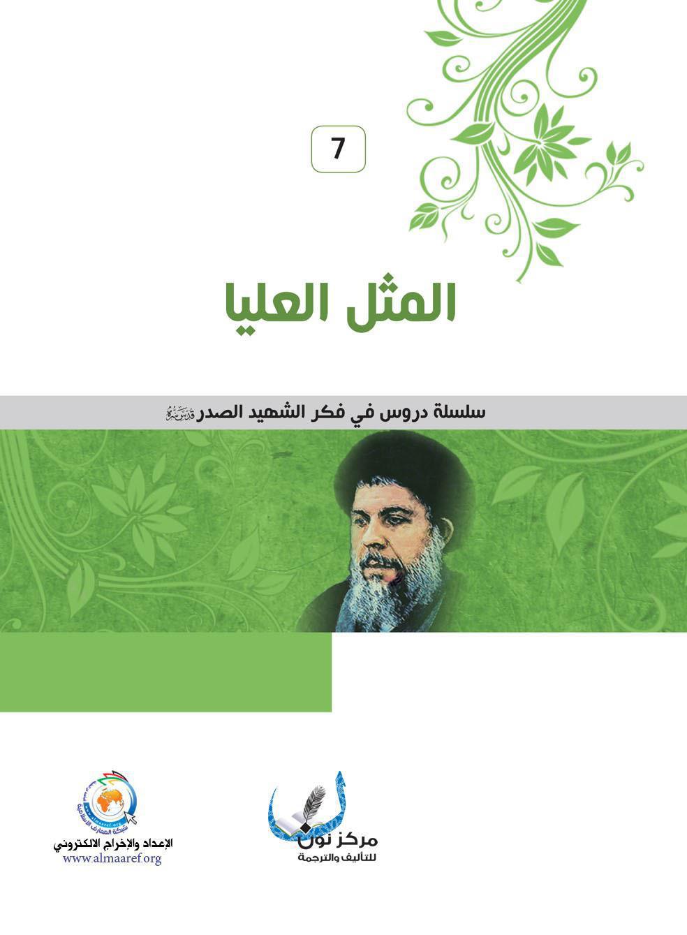  المثل العليا