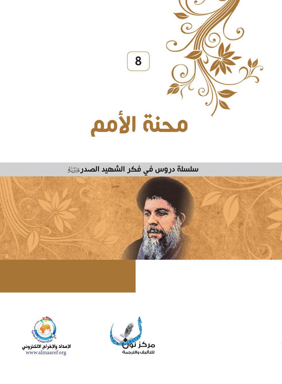 محنة الامم