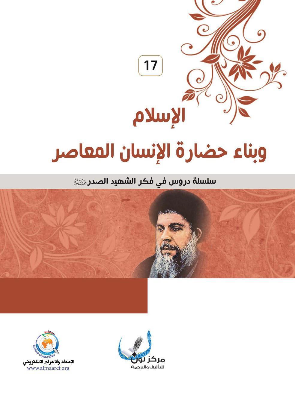 الاسلام وبناء حضارة الانسان المعاصر الاسلام وبناء حضارة الانسان المعاصر