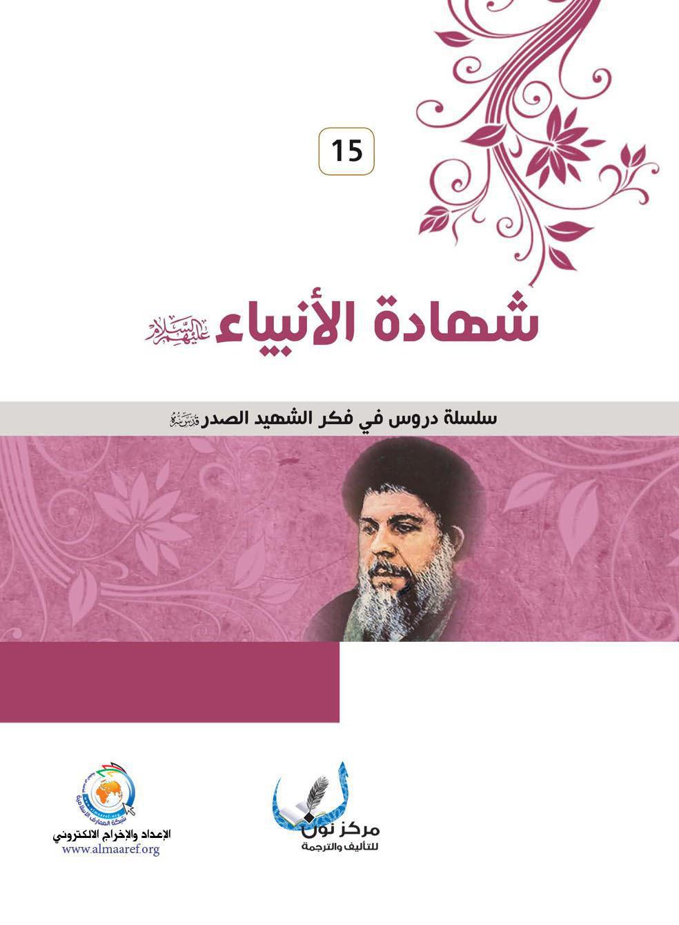  شهادة الانبياء