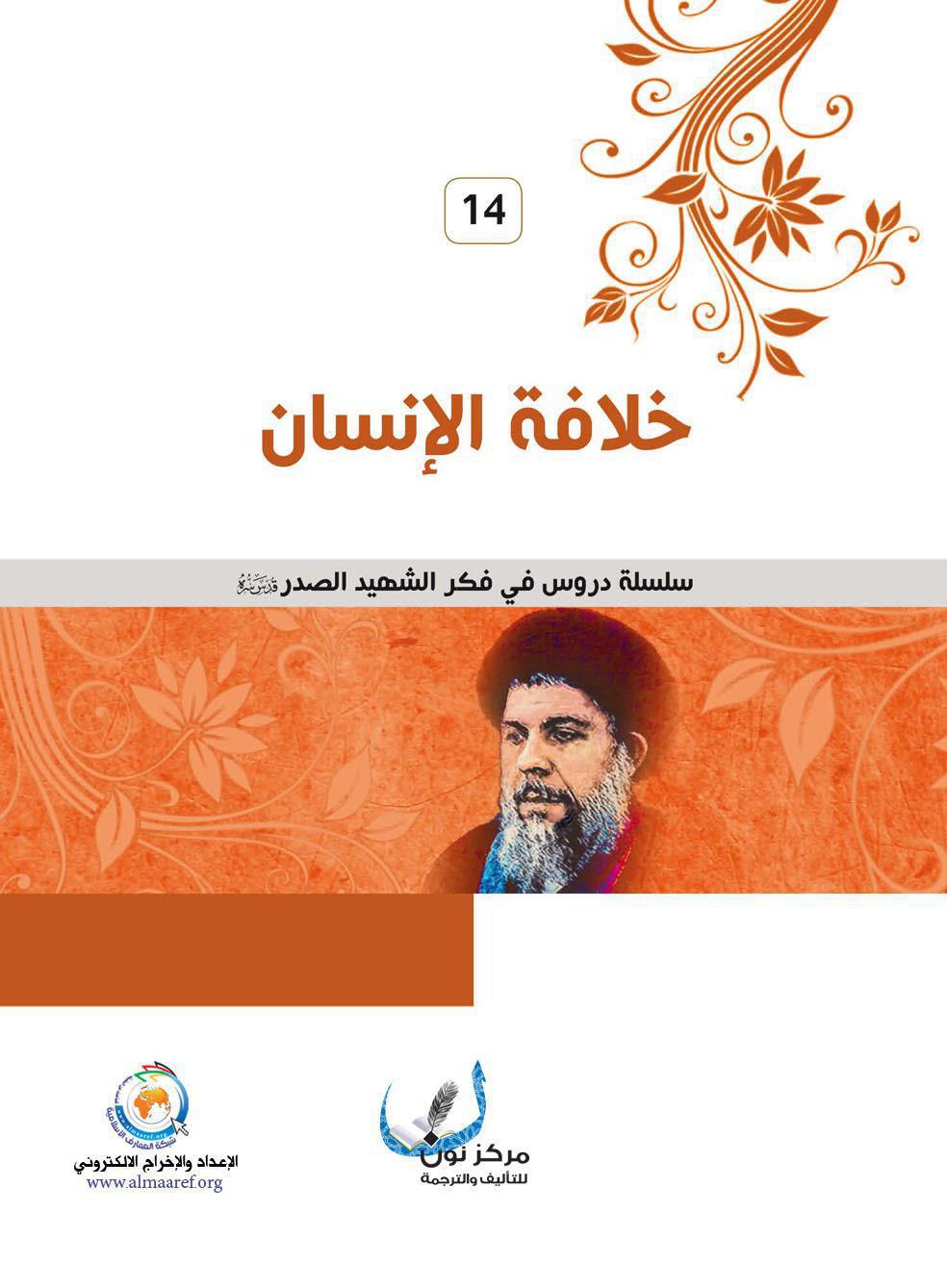 خلافة الانسان