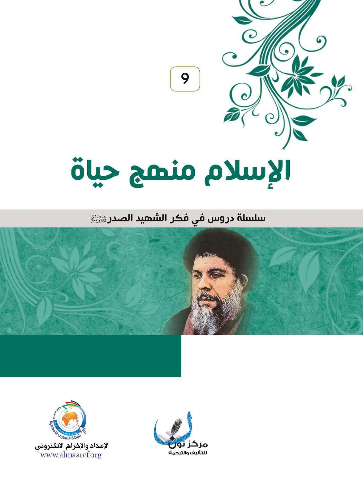 الاسلام منهج حياة