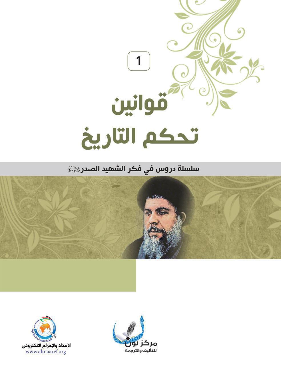  قوانين تحكم التاريخ