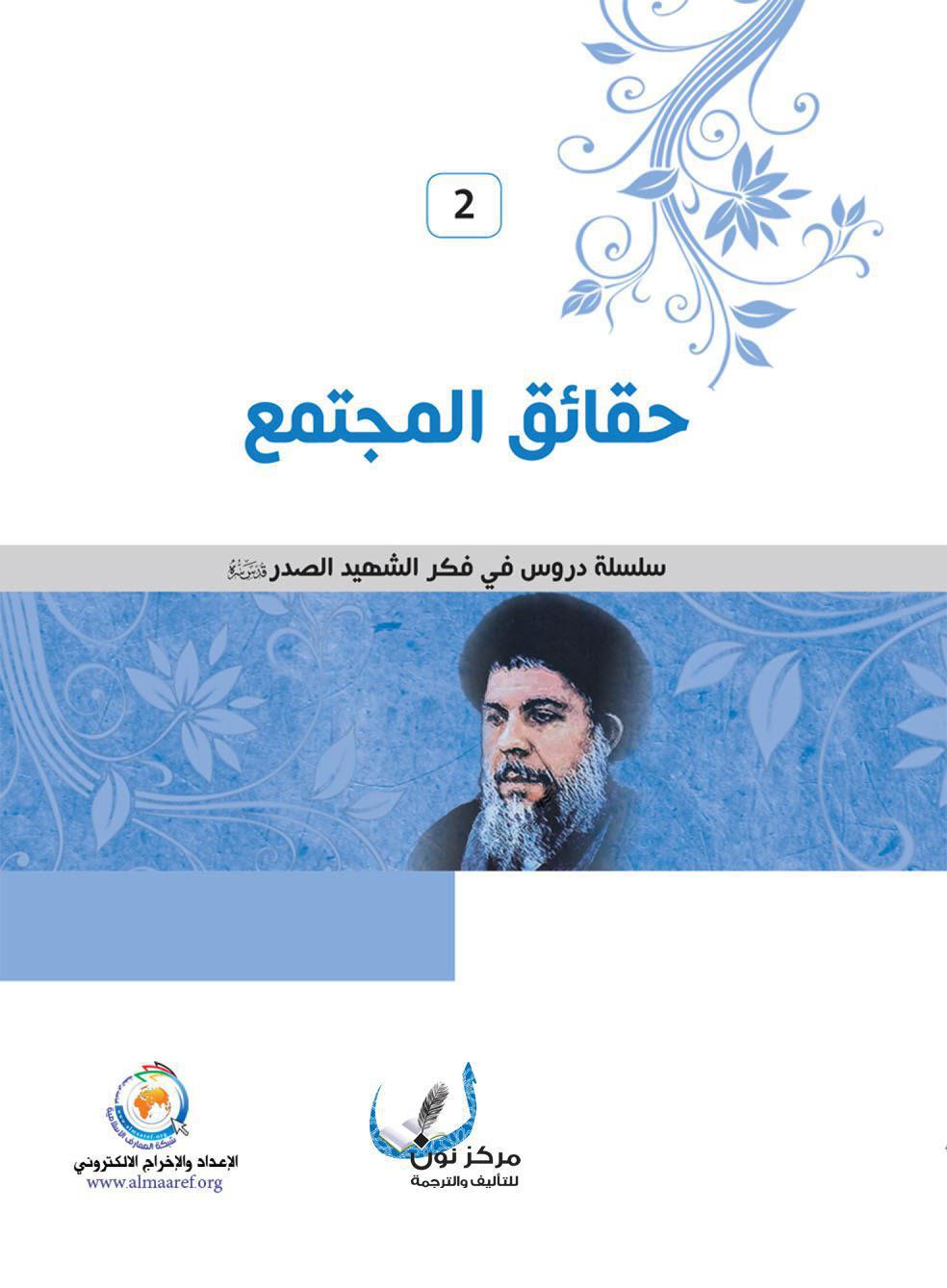 حقائق المجتمع