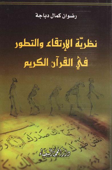 نظرية الارتقاء والتطور في القران الكريم